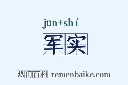 军实是什么意思的图片